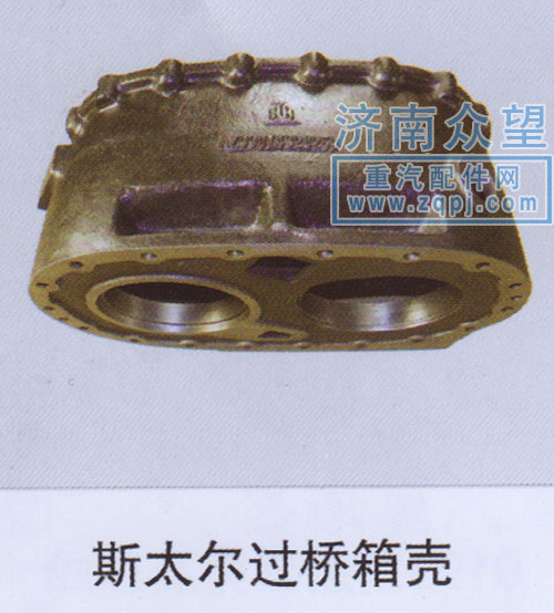,斯太尔过桥箱壳,济南众望汽车配件有限公司
