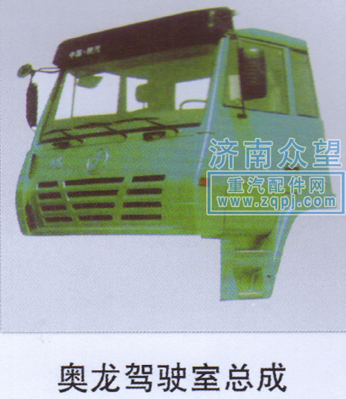 ,奥龙驾驶室总成,济南众望汽车配件有限公司