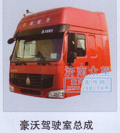 ,豪沃驾驶室总成,济南众望汽车配件有限公司