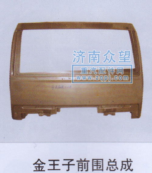 ,金王子前围总成,济南众望汽车配件有限公司