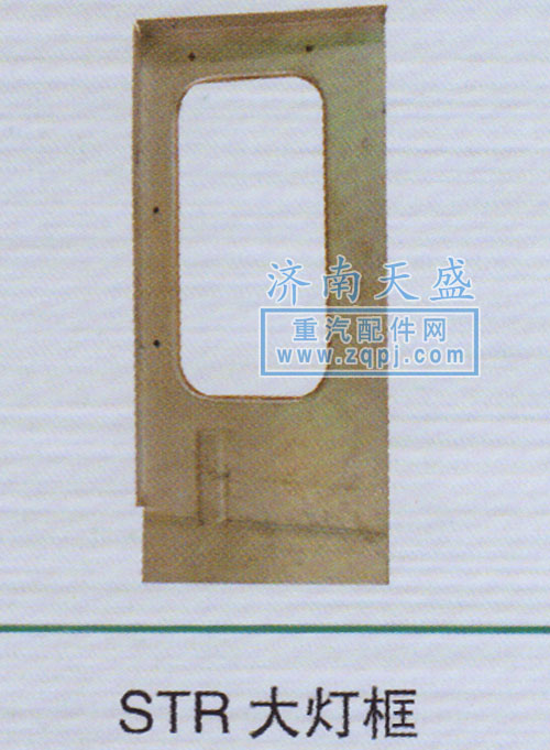 ,STR大灯框,济南诚志重型汽车驾驶室钣金件专卖