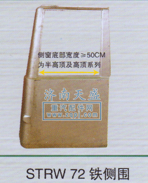 ,STRW72 铁侧围,济南诚志重型汽车驾驶室钣金件专卖