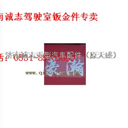 AZ1651930002,,济南诚志重型汽车驾驶室钣金件专卖