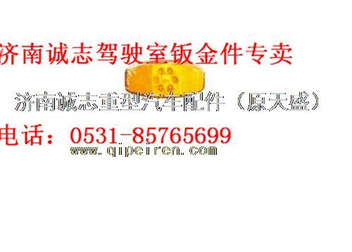 陕汽德龙M3000叶子板边灯,,济南诚志重型汽车驾驶室钣金件专卖