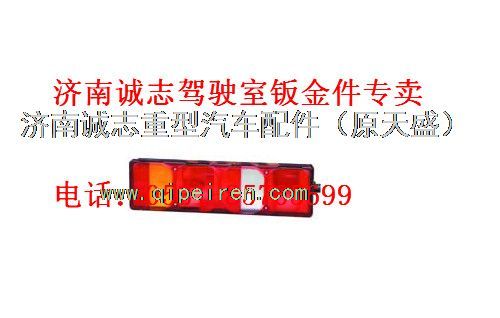 重汽豪沃A7后尾灯,,济南诚志重型汽车驾驶室钣金件专卖