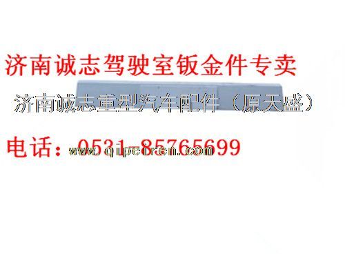 DZ9214939080,,济南诚志重型汽车驾驶室钣金件专卖