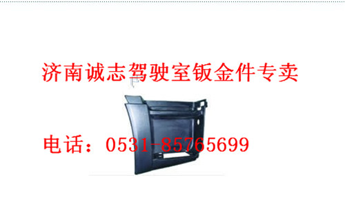 WG1664230043/0044,,济南诚志重型汽车驾驶室钣金件专卖