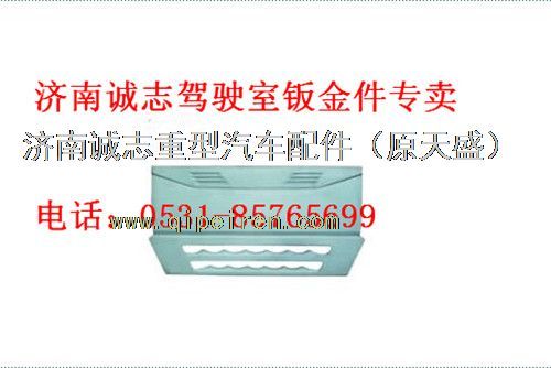 WG1664110011,,济南诚志重型汽车驾驶室钣金件专卖