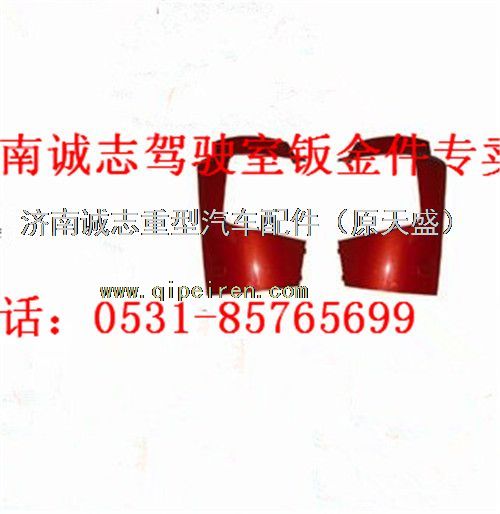 WG1664240007/0008,,济南诚志重型汽车驾驶室钣金件专卖