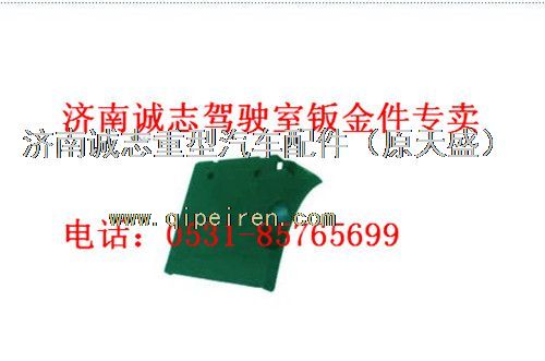 WG9925950155/54,,济南诚志重型汽车驾驶室钣金件专卖