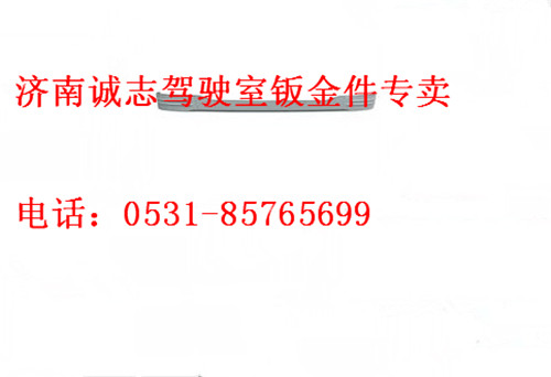 PW10G?/28-03015,,济南诚志重型汽车驾驶室钣金件专卖