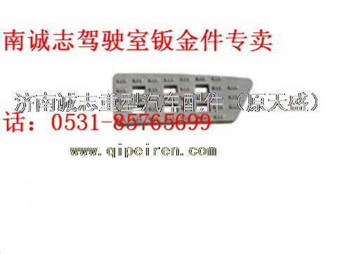 SZ124000796,,济南诚志重型汽车驾驶室钣金件专卖