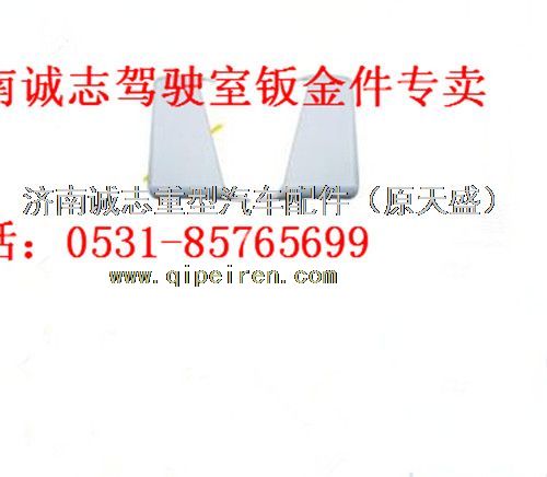 DZ15221110020/30,,济南诚志重型汽车驾驶室钣金件专卖