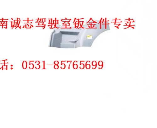 DZ15221242452,,济南诚志重型汽车驾驶室钣金件专卖