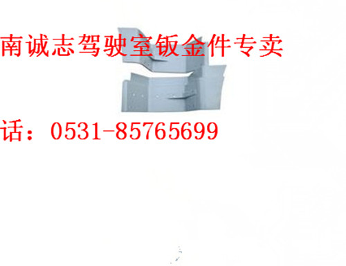 DZ15221242455/56,,济南诚志重型汽车驾驶室钣金件专卖