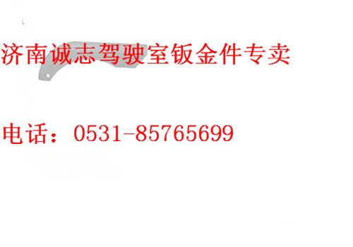 PW10G?/84-04015,,济南诚志重型汽车驾驶室钣金件专卖