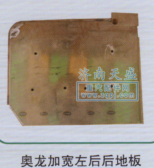 ,奥龙加宽左后后地板,济南诚志重型汽车驾驶室钣金件专卖
