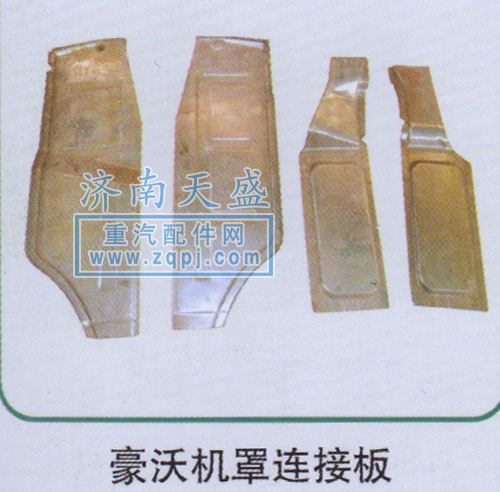 ,豪沃机罩连接板,济南诚志重型汽车驾驶室钣金件专卖
