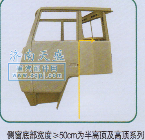 ,侧窗底部宽度≥50cm为半高顶及高顶系列,济南诚志重型汽车驾驶室钣金件专卖