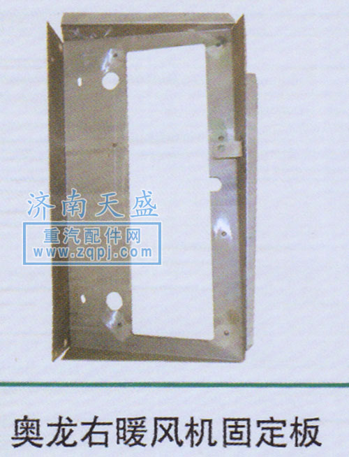 ,奥龙右暖风机固定板,济南诚志重型汽车驾驶室钣金件专卖