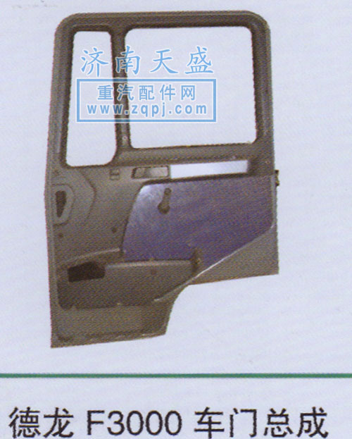 ,德龙F3000车门总成,济南诚志重型汽车驾驶室钣金件专卖