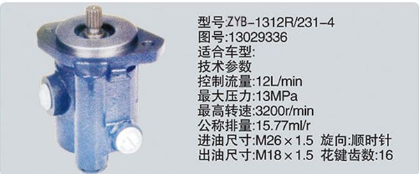 13029336,转向助力泵，转向助力液压泵，转向助力叶片泵,济南浩强助力泵发展有限公司