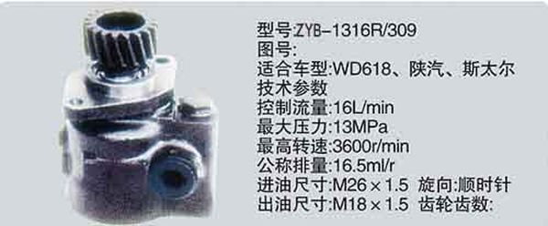 ZYB-1316R-309,转向助力泵，转向助力液压泵，转向助力叶片泵,济南浩强助力泵发展有限公司