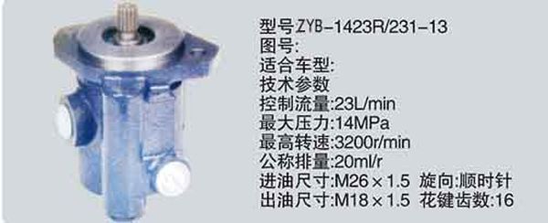 ZYB-1423R-231-13,转向助力泵，转向助力液压泵，转向助力叶片泵,济南浩强助力泵发展有限公司