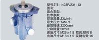 ZYB-1423R-231-13,转向助力泵，转向助力液压泵，转向助力叶片泵,济南浩强助力泵发展有限公司