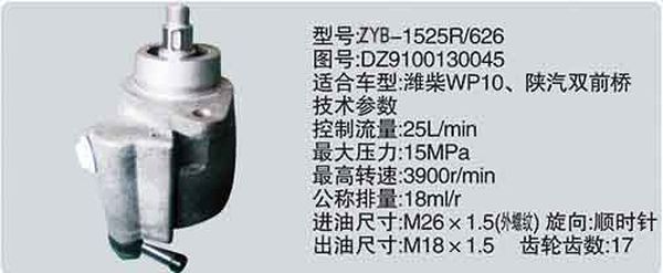 ZYB-1525R-626-DZ9100130045,转向助力泵，转向助力液压泵，转向助力叶片泵,济南浩强助力泵发展有限公司
