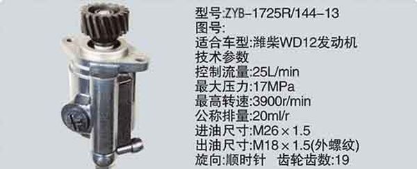 ZYB-1725R-144-13,转向助力泵，转向助力液压泵，转向助力叶片泵,济南浩强助力泵发展有限公司