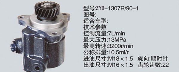 ZYB-1307R-90-1,转向助力泵，转向助力液压泵，转向助力叶片泵,济南浩强助力泵发展有限公司