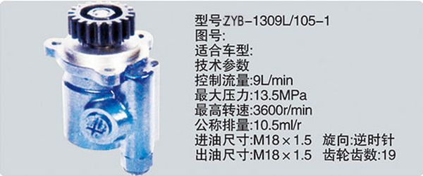 ZYB-1309L-105-1,转向助力泵，转向助力液压泵，转向助力叶片泵,济南浩强助力泵发展有限公司