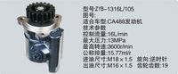 ZYB-1316L-105,转向助力泵，转向助力液压泵，转向助力叶片泵,济南浩强助力泵发展有限公司
