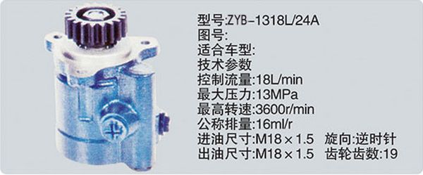 ZYB-1318L-24A,转向助力泵，转向助力液压泵，转向助力叶片泵,济南浩强助力泵发展有限公司