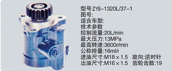 ZYB-1320L-37-1,转向助力泵，转向助力液压泵，转向助力叶片泵,济南浩强助力泵发展有限公司