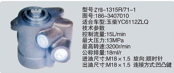 186-3407010、ZYB-1315R-71-1,转向助力泵，转向助力液压泵，转向助力叶片泵,济南浩强助力泵发展有限公司