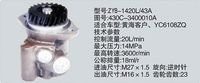 430C-3400010A、ZYB-1420L-43A,转向助力泵，转向助力液压泵，转向助力叶片泵,济南浩强助力泵发展有限公司
