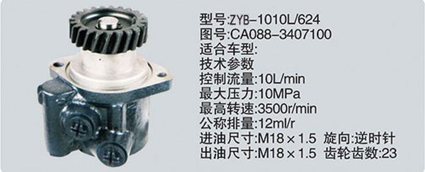 CA088-3407100,转向助力泵，转向助力液压泵，转向助力叶片泵,济南浩强助力泵发展有限公司