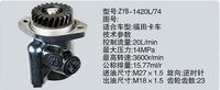 ZYB-1420L-74,转向助力泵，转向助力液压泵，转向助力叶片泵,济南浩强助力泵发展有限公司