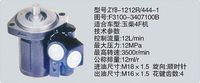 F3100-3407100B、ZYB-1212R-444-1,转向助力泵，转向助力液压泵，转向助力叶片泵,济南浩强助力泵发展有限公司