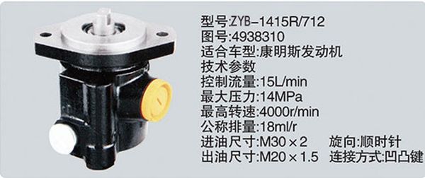 ZYB-1415R-712-4938310,转向助力泵，转向助力液压泵，转向助力叶片泵,济南浩强助力泵发展有限公司