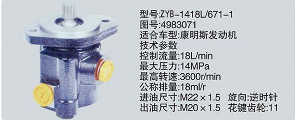 ZYB-1418L-671-1-4983071,转向助力泵，转向助力液压泵，转向助力叶片泵,济南浩强助力泵发展有限公司