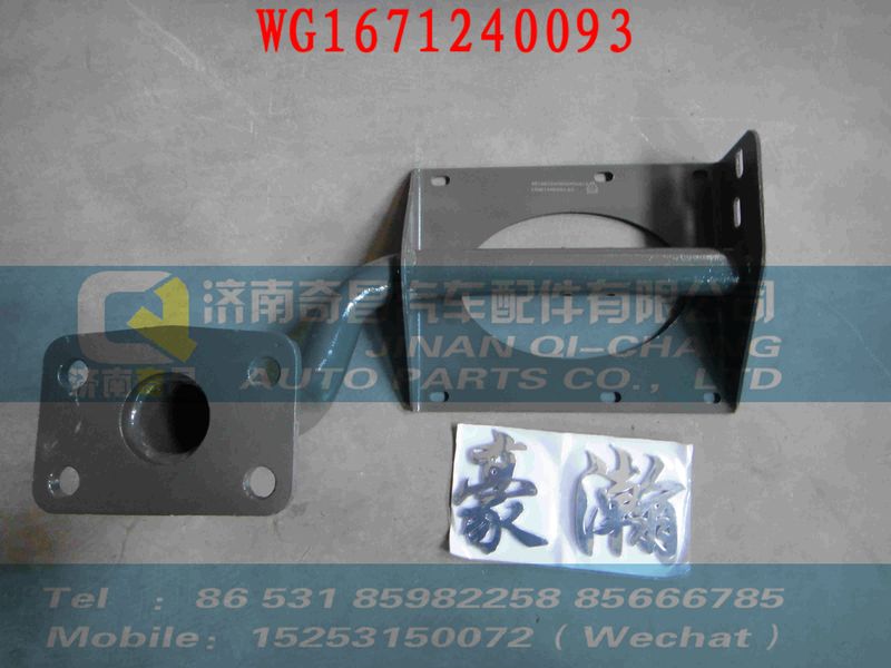 WG1671240093,橡胶悬架管束固定支架,济南奇昌汽车配件有限公司