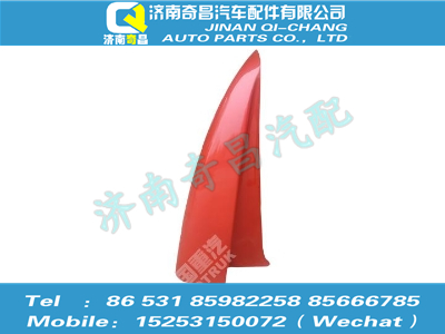 az1652870030,豪瀚配件 豪瀚导流罩（H17）WG1652870030,济南奇昌汽车配件有限公司