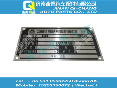 az1632950004,汕德卡配件 汕德卡济南商用车公司用整车铭牌（用于载货、自卸车）,济南奇昌汽车配件有限公司