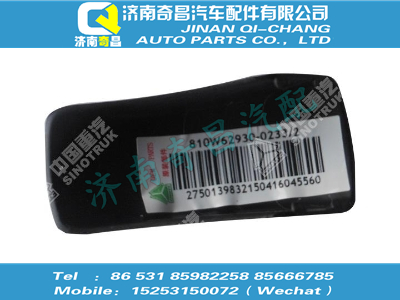 810w62930-0233,黄河配件 黄河扶手安装护盖,济南奇昌汽车配件有限公司
