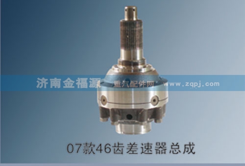 ,07款46齿差速器总成,济南金福源汽车零部件有限公司