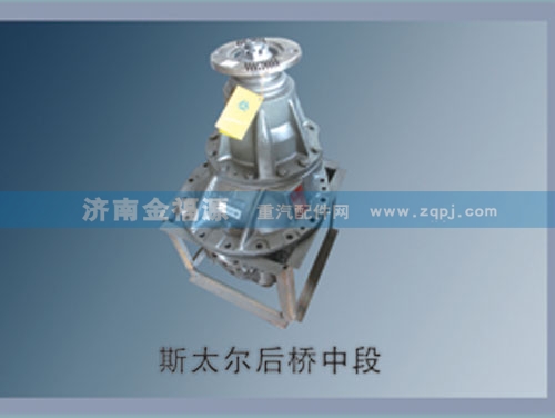 斯太尔后桥中段/