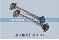 金福源提供豪沃推力杆总成AZ9631523175